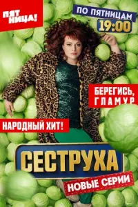 Сеструха русский сериал